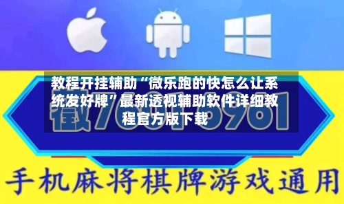 教程开挂辅助“微乐跑的快怎么让系统发好牌”最新透视辅助软件详细教程官方版下载-第2张图片