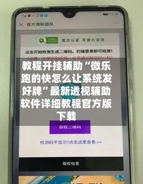 教程开挂辅助“微乐跑的快怎么让系统发好牌”最新透视辅助软件详细教程官方版下载-第3张图片