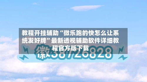 教程开挂辅助“微乐跑的快怎么让系统发好牌”最新透视辅助软件详细教程官方版下载