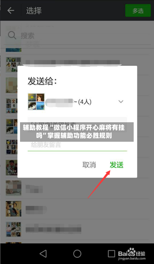 辅助教程“微信小程序开心麻将有挂吗	”掌握辅助功能必胜规则-第2张图片