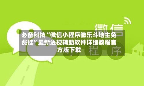 必备科技“微信小程序微乐斗地主免费挂”最新透视辅助软件详细教程官方版下载