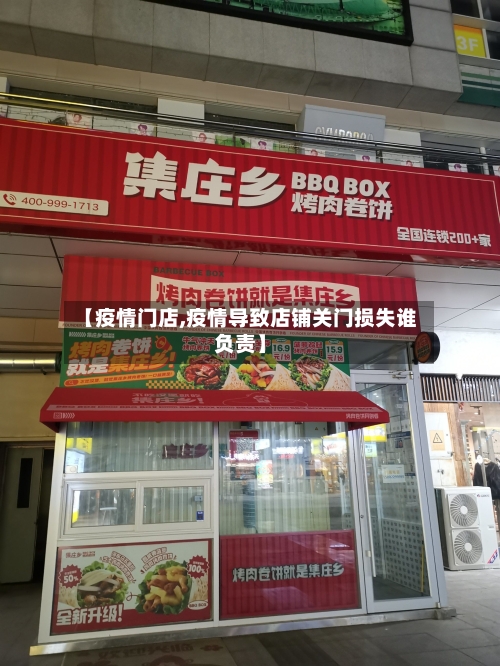 【疫情门店,疫情导致店铺关门损失谁负责】