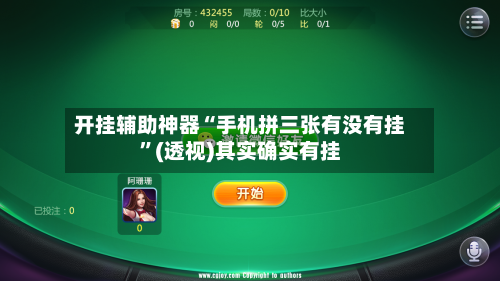 开挂辅助神器“手机拼三张有没有挂”(透视)其实确实有挂