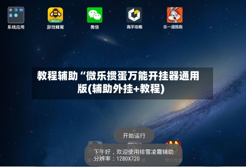 教程辅助“微乐掼蛋万能开挂器通用版(辅助外挂+教程)-第2张图片