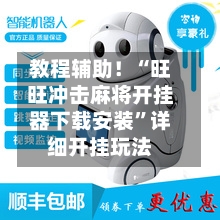 教程辅助！“旺旺冲击麻将开挂器下载安装”详细开挂玩法