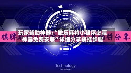 玩家辅助神器:“微乐麻将小程序必赢神器免费安装	”详细分享装挂步骤-第2张图片