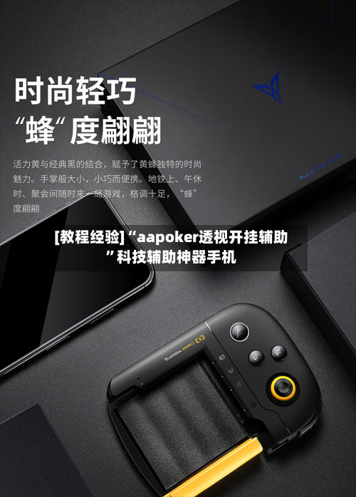 [教程经验]“aapoker透视开挂辅助”科技辅助神器手机-第2张图片