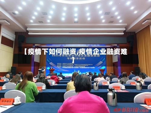 【疫情下如何融资,疫情企业融资难】