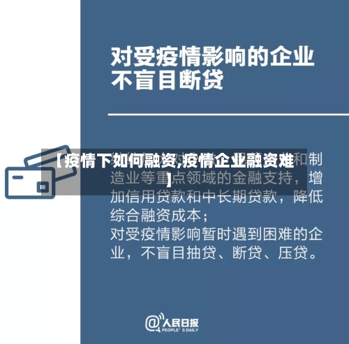 【疫情下如何融资,疫情企业融资难】-第3张图片