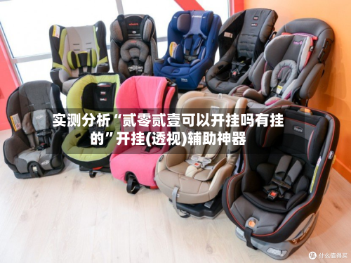 实测分析“贰零贰壹可以开挂吗有挂的”开挂(透视)辅助神器