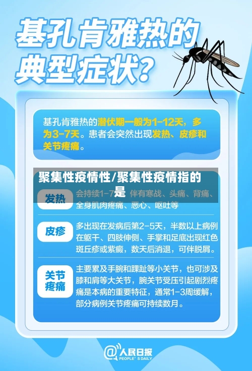 聚集性疫情性/聚集性疫情指的是-第2张图片