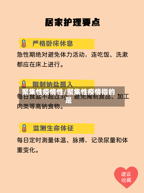 聚集性疫情性/聚集性疫情指的是