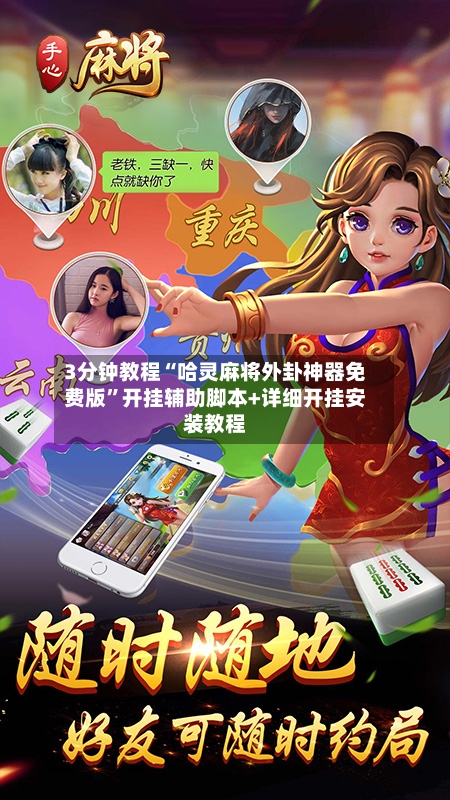 3分钟教程“哈灵麻将外卦神器免费版”开挂辅助脚本+详细开挂安装教程