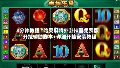 3分钟教程“哈灵麻将外卦神器免费版”开挂辅助脚本+详细开挂安装教程-第2张图片