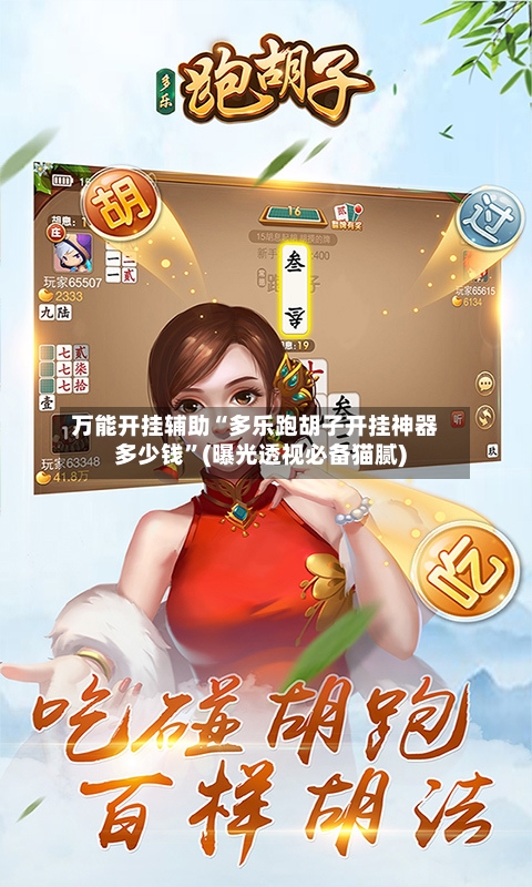 万能开挂辅助“多乐跑胡子开挂神器多少钱	”(曝光透视必备猫腻)-第3张图片