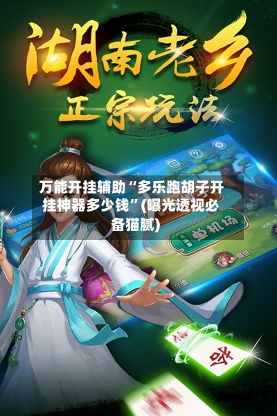 万能开挂辅助“多乐跑胡子开挂神器多少钱”(曝光透视必备猫腻)-第2张图片