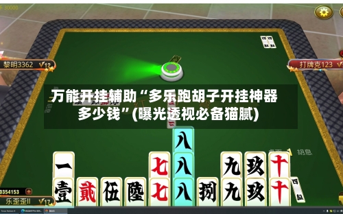 万能开挂辅助“多乐跑胡子开挂神器多少钱”(曝光透视必备猫腻)