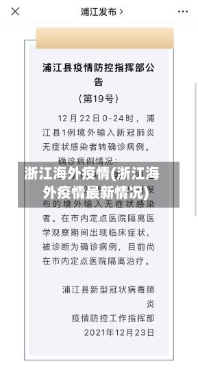 浙江海外疫情(浙江海外疫情最新情况)-第2张图片