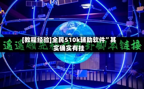 [教程经验]全民510k辅助软件	”其实确实有挂-第2张图片