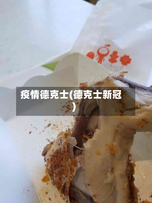 疫情德克士(德克士新冠)