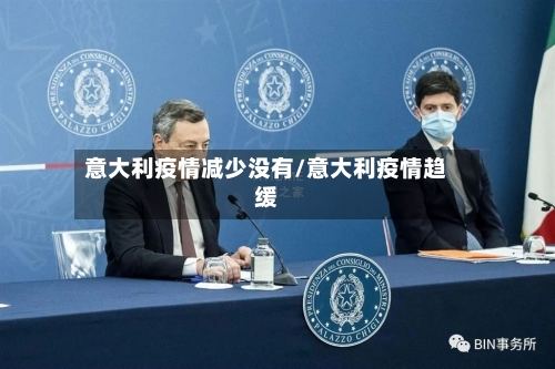 意大利疫情减少没有/意大利疫情趋缓-第2张图片