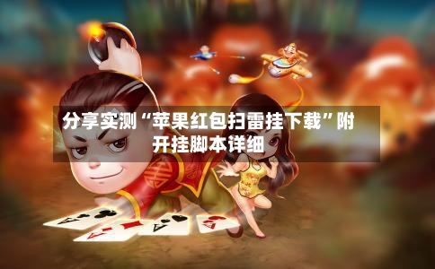 分享实测“苹果红包扫雷挂下载”附开挂脚本详细