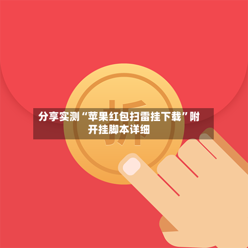 分享实测“苹果红包扫雷挂下载”附开挂脚本详细-第3张图片