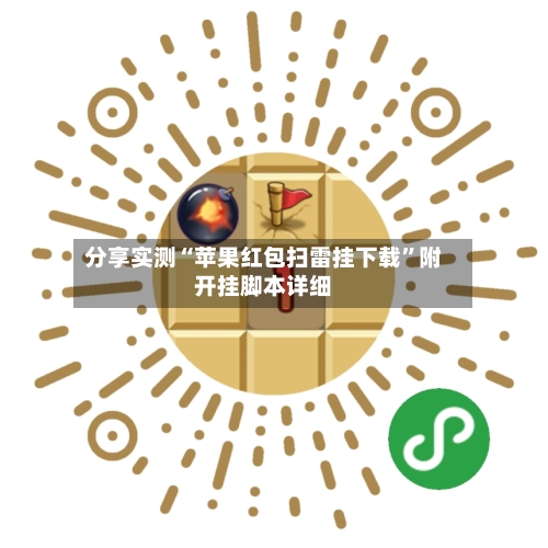 分享实测“苹果红包扫雷挂下载”附开挂脚本详细-第2张图片