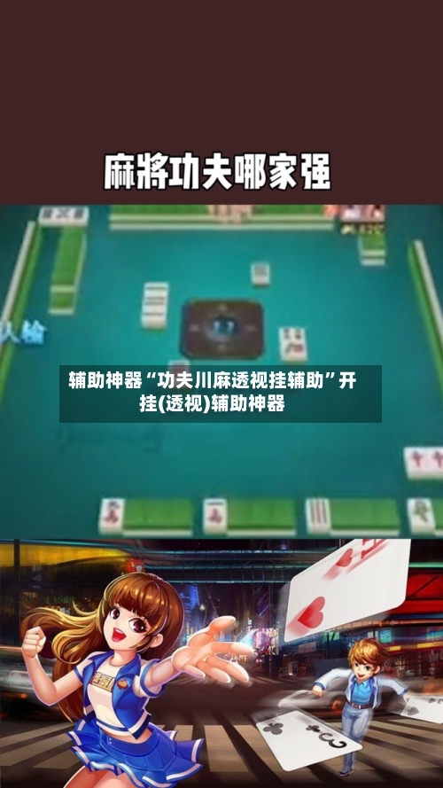 辅助神器“功夫川麻透视挂辅助”开挂(透视)辅助神器-第3张图片