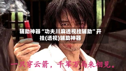 辅助神器“功夫川麻透视挂辅助”开挂(透视)辅助神器-第2张图片