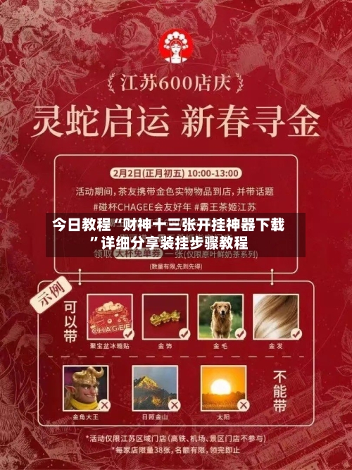 今日教程“财神十三张开挂神器下载”详细分享装挂步骤教程-第2张图片