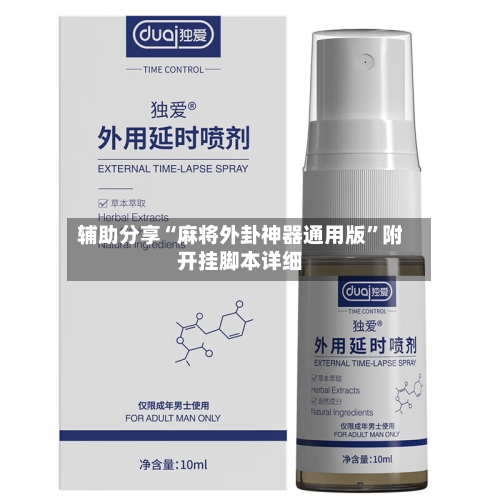 辅助分享“麻将外卦神器通用版	”附开挂脚本详细-第2张图片