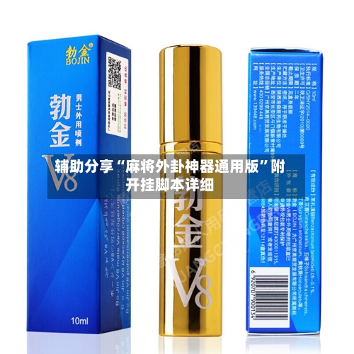 辅助分享“麻将外卦神器通用版”附开挂脚本详细-第3张图片