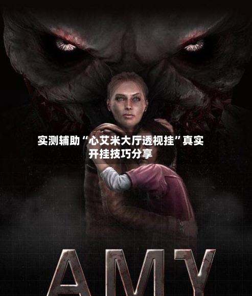实测辅助“心艾米大厅透视挂”真实开挂技巧分享