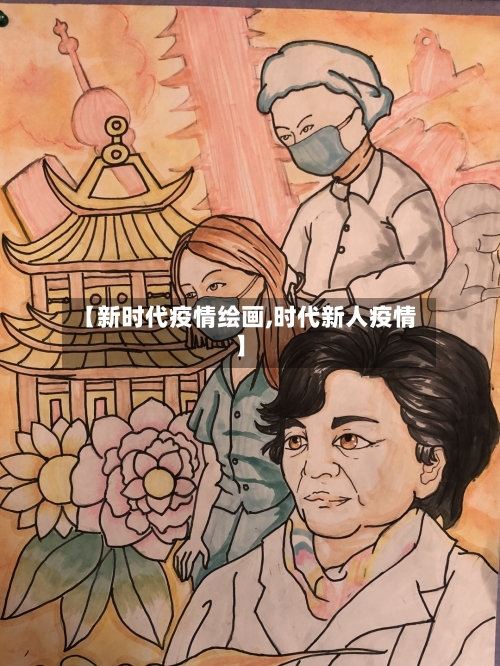 【新时代疫情绘画,时代新人疫情】-第2张图片