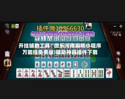 开挂辅助工具“微乐河南麻将小程序万能挂免费版!辅助神器插件下载