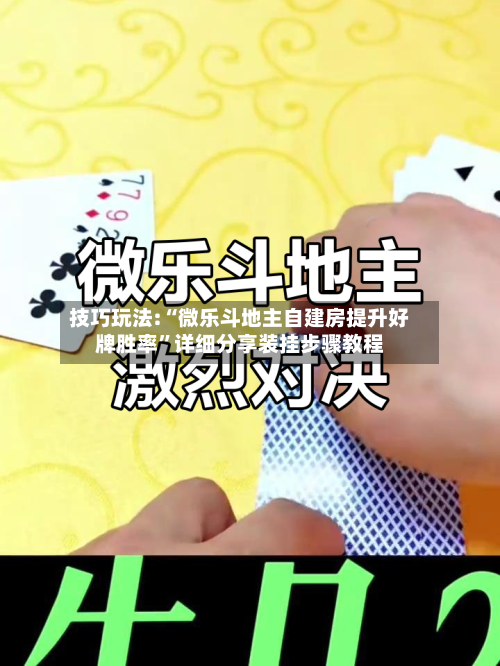 技巧玩法:“微乐斗地主自建房提升好牌胜率”详细分享装挂步骤教程