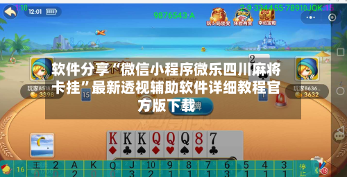 软件分享“微信小程序微乐四川麻将卡挂	”最新透视辅助软件详细教程官方版下载-第2张图片