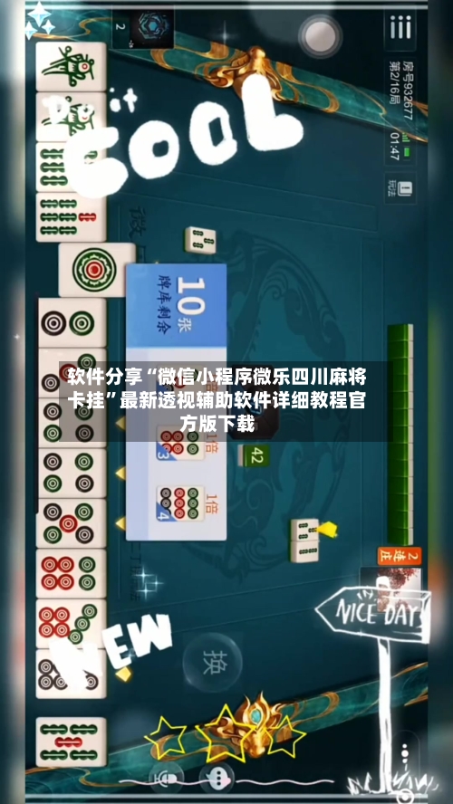 软件分享“微信小程序微乐四川麻将卡挂”最新透视辅助软件详细教程官方版下载-第3张图片