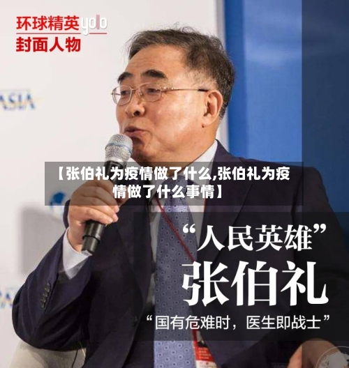 【张伯礼为疫情做了什么,张伯礼为疫情做了什么事情】