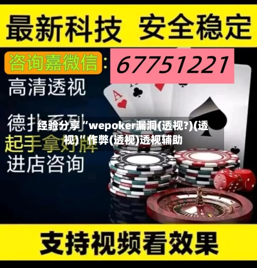 经验分享“wepoker漏洞(透视?)(透视)”作弊(透视)透视辅助-第3张图片