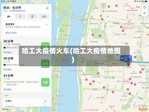 哈工大疫情火车(哈工大疫情地图)