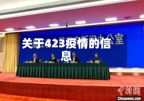 关于423疫情的信息