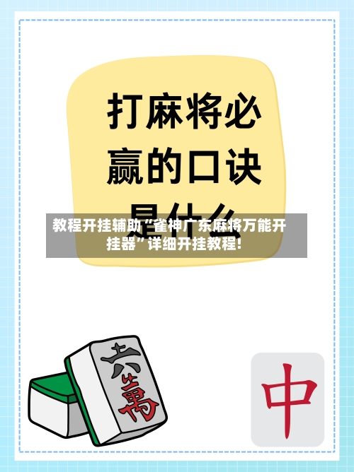 教程开挂辅助“雀神广东麻将万能开挂器”详细开挂教程!