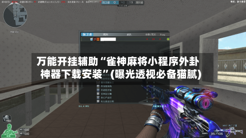 万能开挂辅助“雀神麻将小程序外卦神器下载安装”(曝光透视必备猫腻)