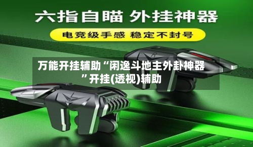 万能开挂辅助“闲逸斗地主外卦神器”开挂(透视)辅助