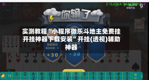实测教程“小程序微乐斗地主免费挂开挂神器下载安装”开挂(透视)辅助神器