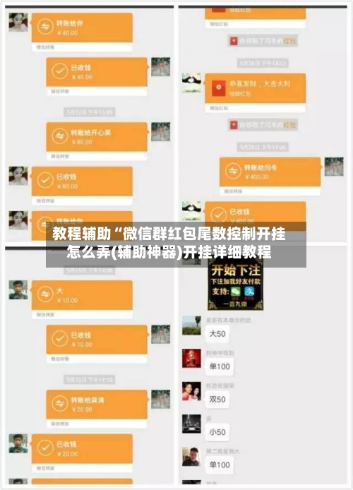 教程辅助“微信群红包尾数控制开挂怎么弄(辅助神器)开挂详细教程