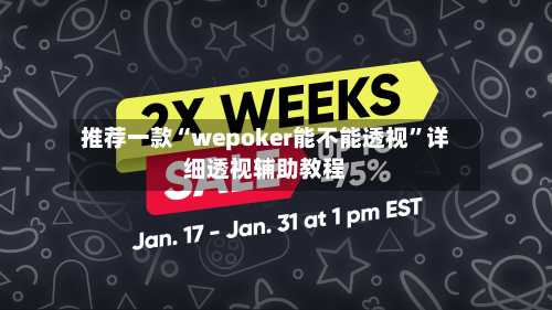 推荐一款“wepoker能不能透视”详细透视辅助教程