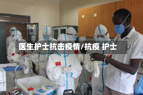 医生护士抗击疫情/抗疫 护士